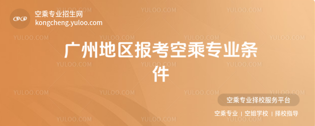 廣州地區報考空乘專業條件