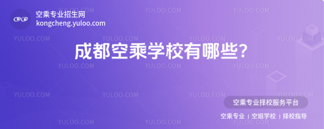 成都空乘學校有哪些?