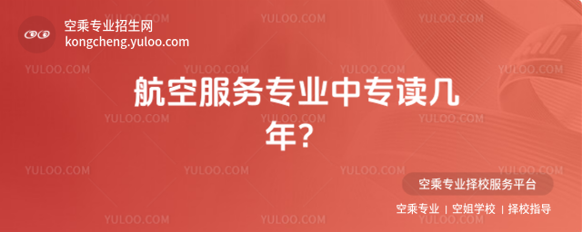 航空服務(wù)專業(yè)中專讀幾年?