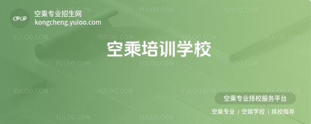 空乘培訓(xùn)學(xué)校