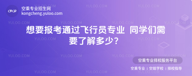 想要報考通過飛行員專業(yè)  同學們需要了解多少?