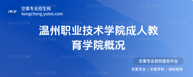溫州職業技術學院成人教育學院概況