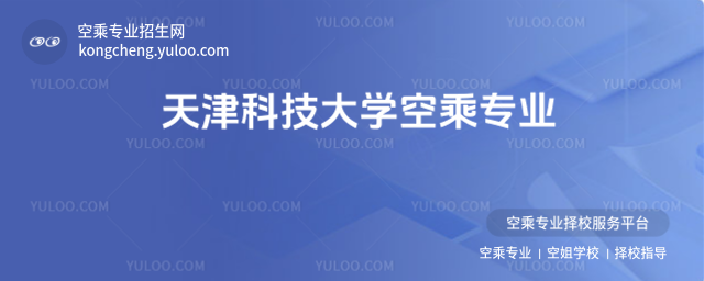 天津科技大學空乘專業