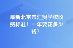2025±лѧУշѱ׼һҪǮ