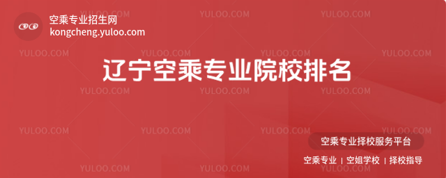 遼寧空乘專業(yè)院校排名