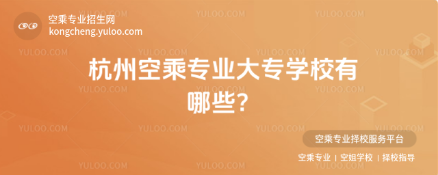 杭州空乘專業大專學校有哪些?