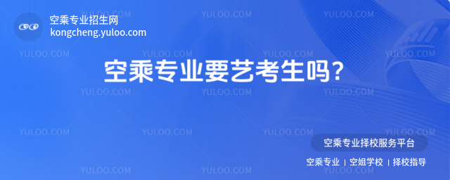 空乘專業要藝考生嗎?