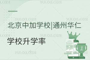 北京中加学校|通州华仁学校升学率