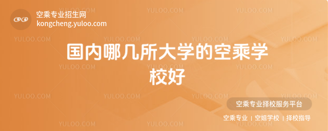 國內哪幾所大學的空乘學校好