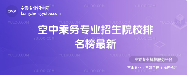 空中乘務(wù)專業(yè)招生院校排名榜最新