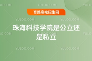 珠海科技学院是公立还是私立？