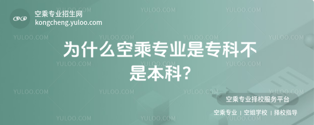 為什么空乘專業是專科不是本科?