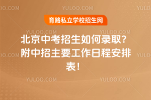 北京中考招生如何录取?附2025中招主要工作日程安排表!