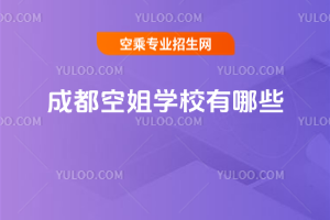 成都空姐學校有哪些