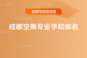 成都空乘專業(yè)學(xué)校排名