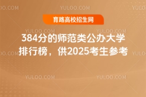 384ֵʦ๫ѧа񣬹2025ο