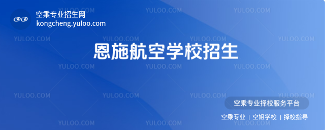 恩施航空學校招生