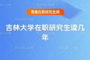 吉林大学在职研究生读几年