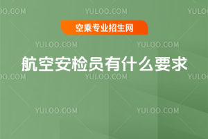 航空安檢員有什么要求