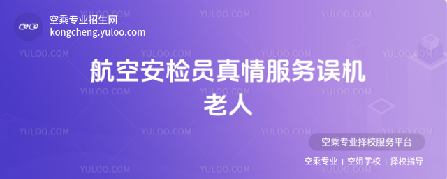 航空安檢員真情服務誤機老人