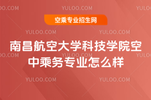 南昌航空大學科技學院空中乘務專業怎么樣