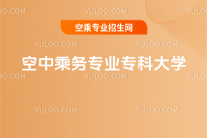 空中乘務(wù)專業(yè)專科大學(xué)