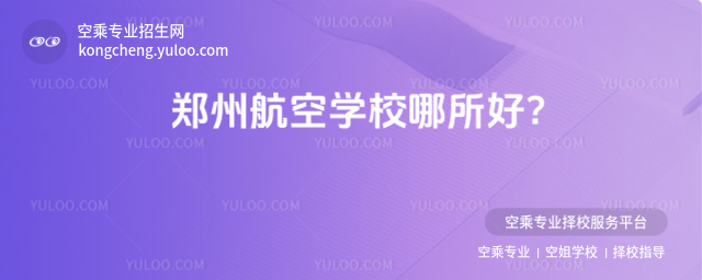 鄭州航空學校哪所好?