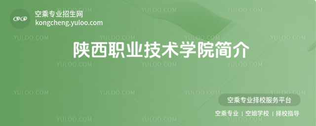 陜西職業(yè)技術(shù)學(xué)院簡介