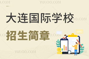 大连国际学校招生简章