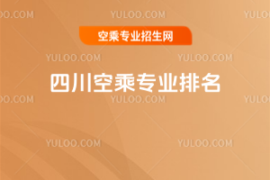 四川空乘專業排名