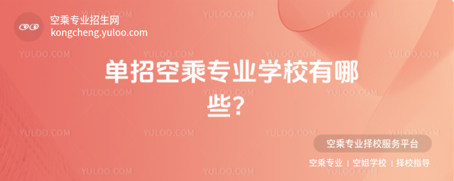 單招空乘專業學校有哪些?