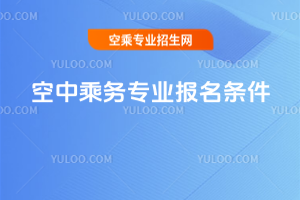 空中乘務(wù)專業(yè)報(bào)名條件