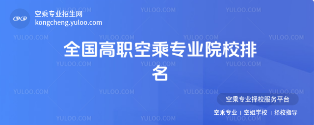 全國高職空乘專業院校排名