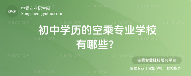 初中學歷的空乘專業學校有哪些?