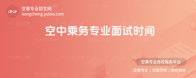 空中乘務專業面試時間