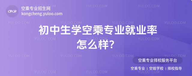 初中生學(xué)空乘專業(yè)就業(yè)率怎么樣?