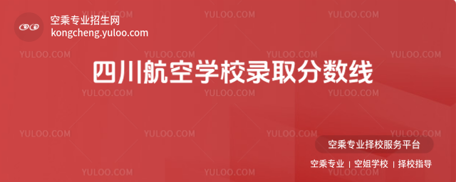 四川航空學校錄取分數線