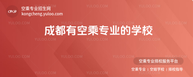 成都有空乘專業(yè)的學(xué)校
