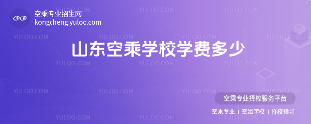 山東空乘學校學費多少