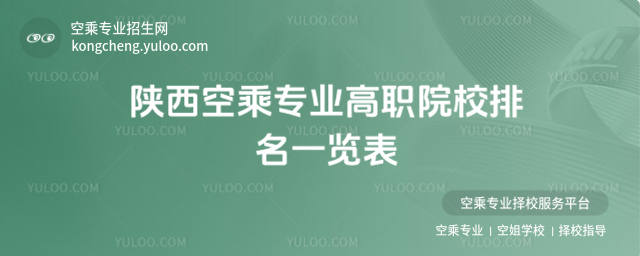陜西空乘專業高職院校排名一覽表