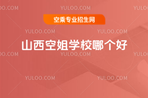 山西空姐學(xué)校哪個好