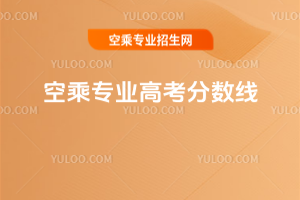 空乘專業(yè)高考分?jǐn)?shù)線