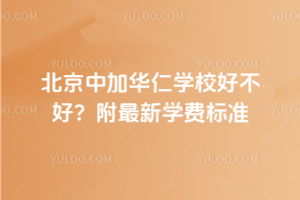 北京中加华仁学校好不好？附2025年最新学费标准
