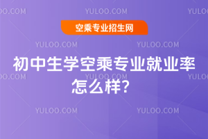 初中生學空乘專業(yè)就業(yè)率怎么樣?