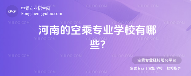 河南的空乘專業學校有哪些?