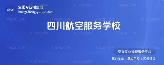 四川航空服務學校