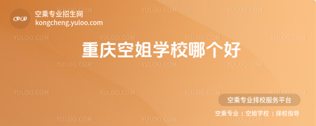 重慶空姐學校哪個好