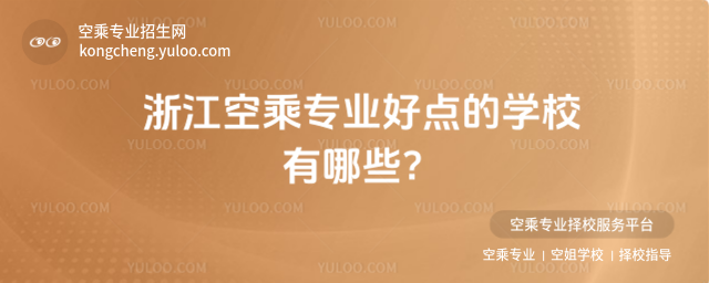 浙江空乘專業好點的學校有哪些?