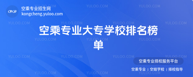 空乘專業大專學校排名榜單
