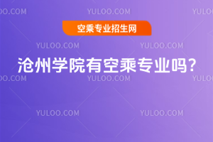 滄州學院有空乘專業嗎?